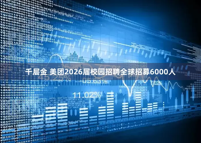 千层金 美团2026届校园招聘全球招募6000人