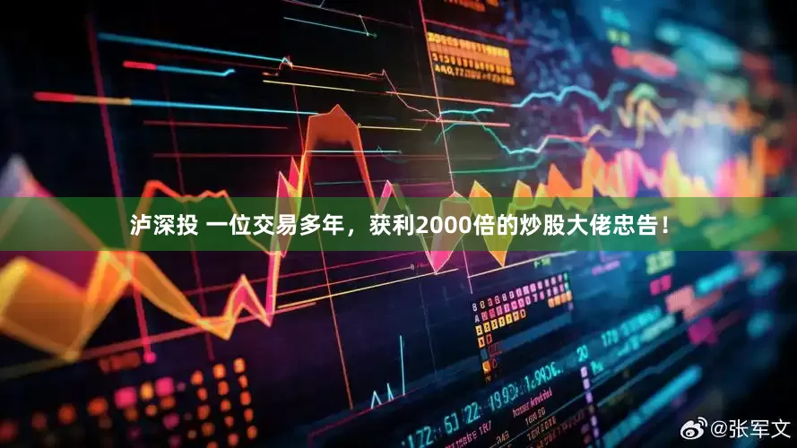 泸深投 一位交易多年，获利2000倍的炒股大佬忠告！