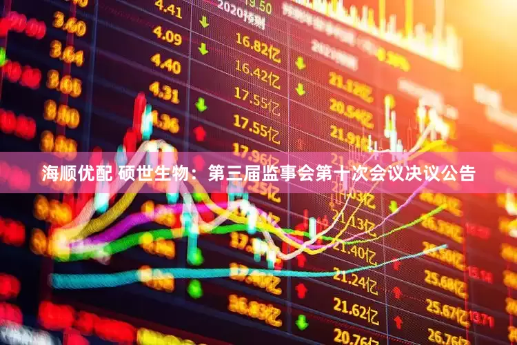 海顺优配 硕世生物：第三届监事会第十次会议决议公告