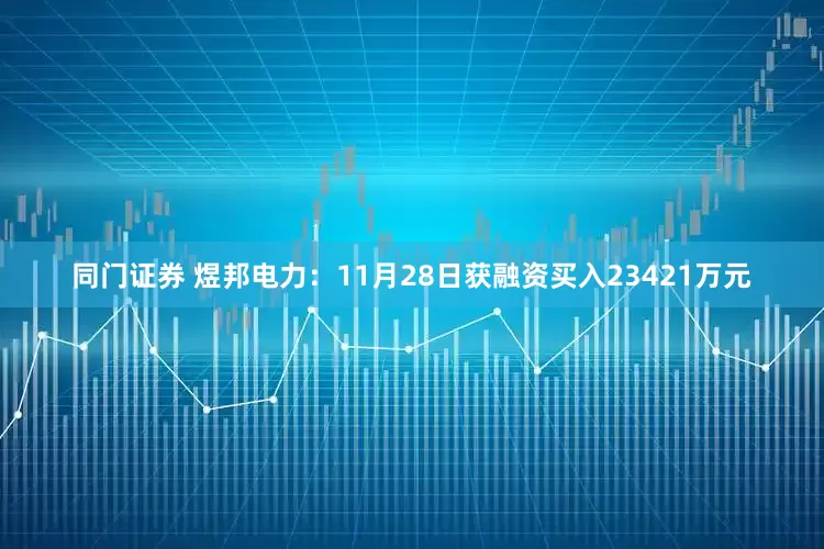 同门证券 煜邦电力：11月28日获融资买入23421万元